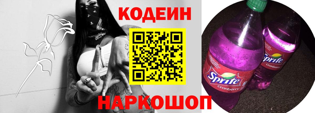 Codein напиток Lean (лин)  Codein Purple Drank  Вход с VPN  Буйнакск 
